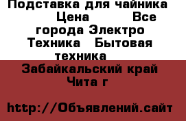 Подставка для чайника vitek › Цена ­ 400 - Все города Электро-Техника » Бытовая техника   . Забайкальский край,Чита г.